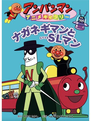 cover image of ナガネギマンとＳＬマン